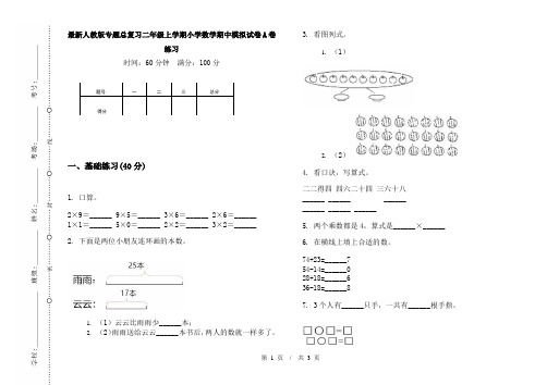 最新人教版专题总复习二年级上学期小学数学期中模拟试卷A卷练习