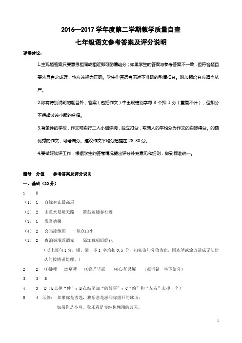东莞市2016—2017学年度第二学期教学质量自查七年级语文参考答案及评分说明