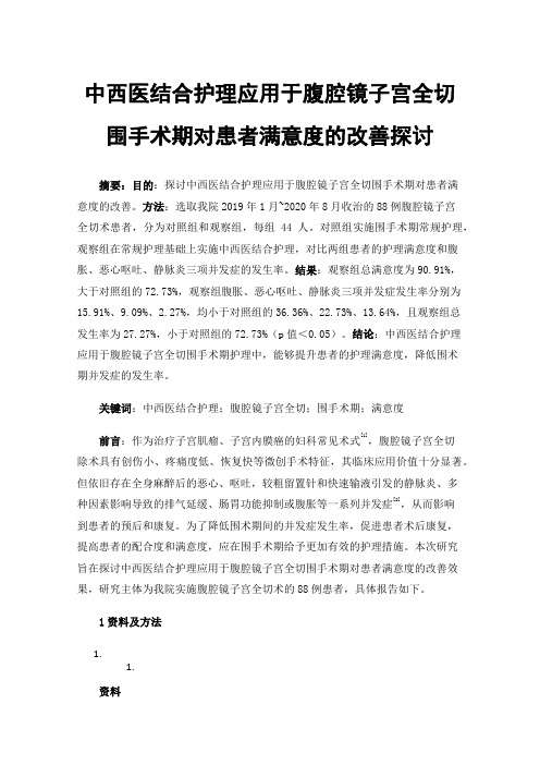 中西医结合护理应用于腹腔镜子宫全切围手术期对患者满意度的改善探讨