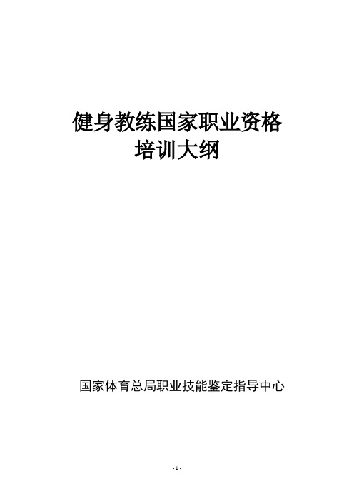 健身教练国家职业资格培训大纲