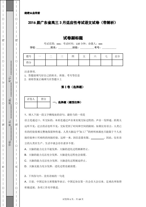 2016届广东省高三3月适应性考试语文试卷(带解析)