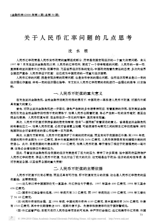 关于人民币汇率问题的几点思考