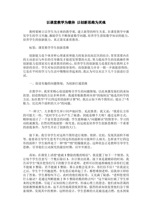 以课堂教学为载体 以创新思维为灵魂