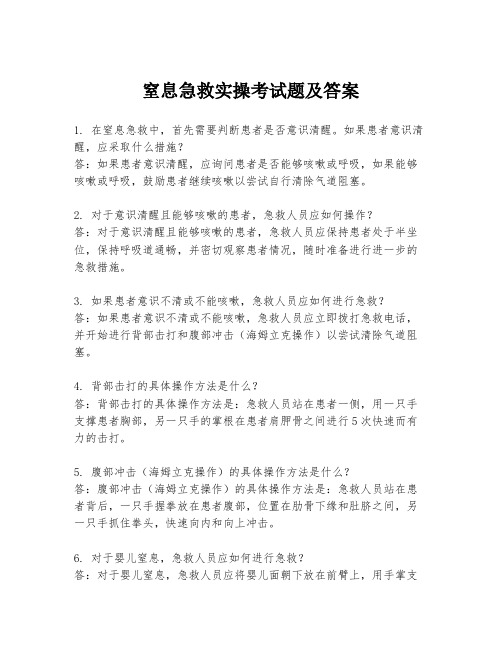 窒息急救实操考试题及答案