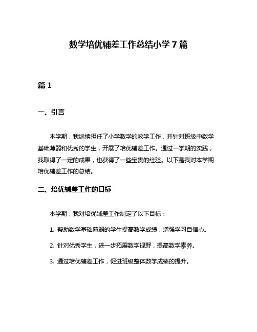 数学培优辅差工作总结小学7篇