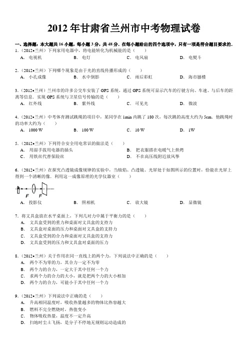 2012年甘肃省兰州市中考物理试卷及解析