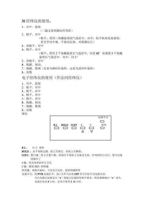 J6经纬仪及电子经纬仪的使用