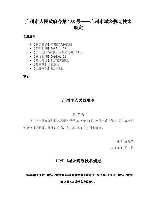 广州市人民政府令第133号——广州市城乡规划技术规定