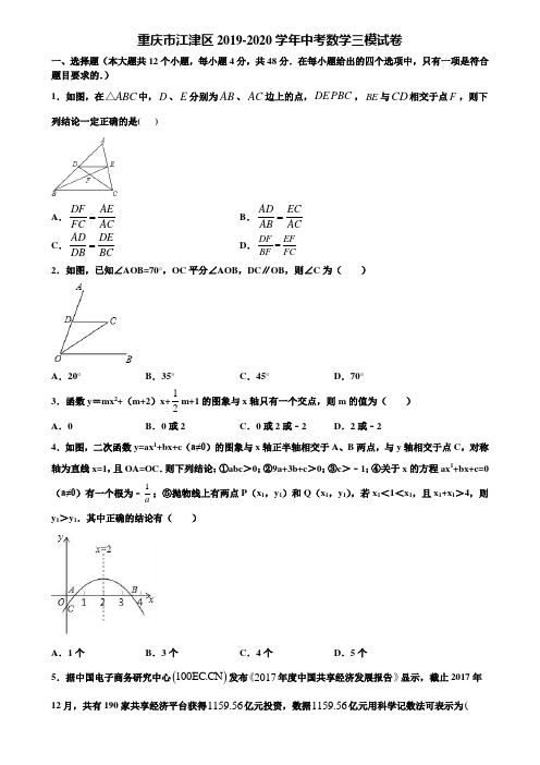 重庆市江津区2019-2020学年中考数学三模试卷含解析