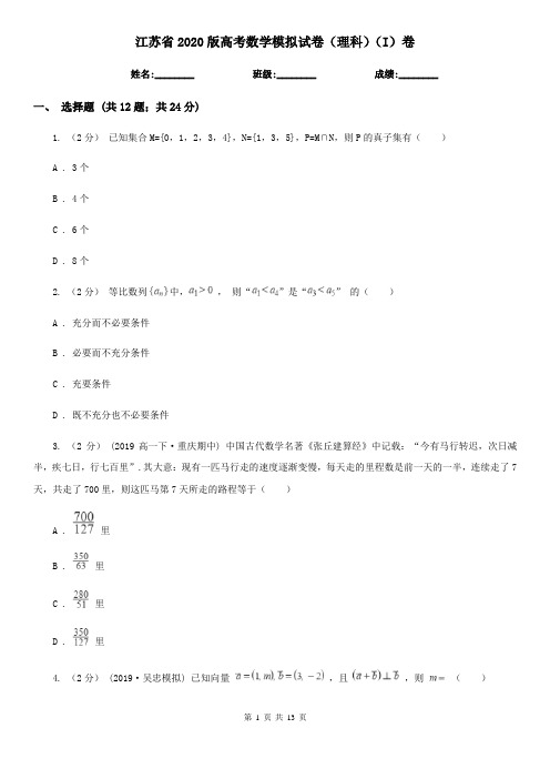 江苏省2020版高考数学模拟试卷(理科)(I)卷