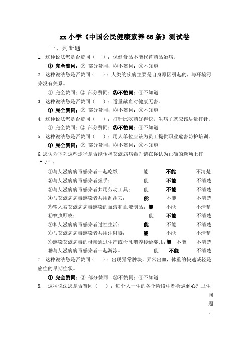 中国公民健康素养66条测试题题库1