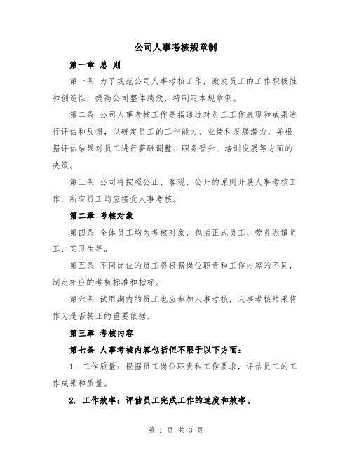 公司人事考核规章制