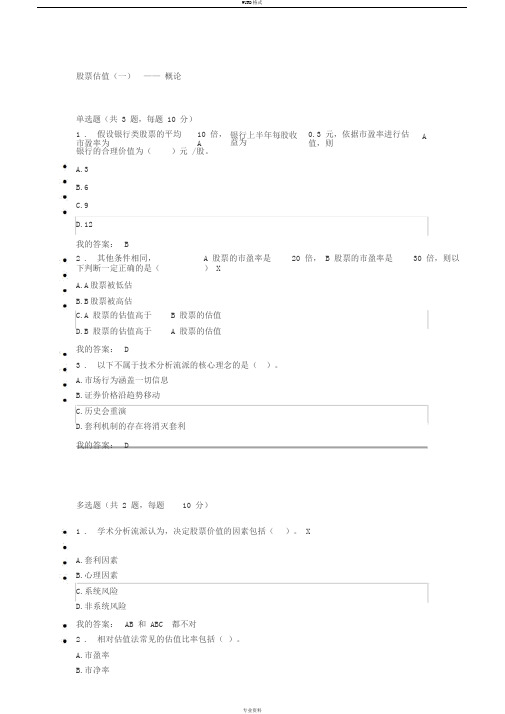 股票估值(一)——概论--后续培训课后答案(80分)