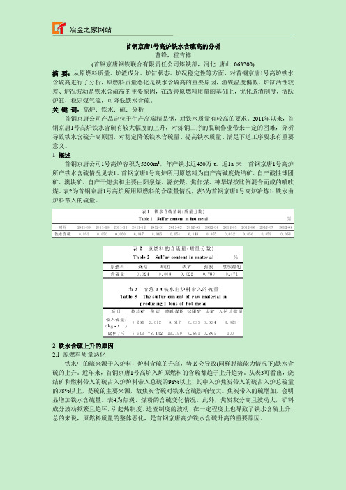 首钢京唐1号高炉铁水含硫高的分析