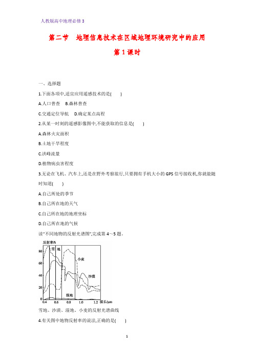 高中地理必修3课时作业6：1.2.1 遥感(RS) 全球定位系统(GPS)练习题