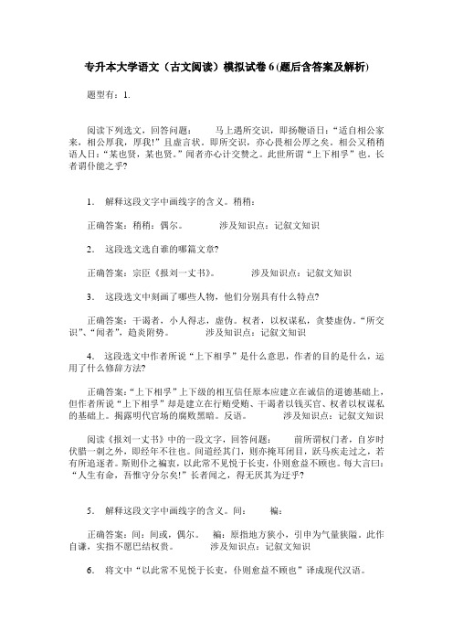 专升本大学语文(古文阅读)模拟试卷6(题后含答案及解析)