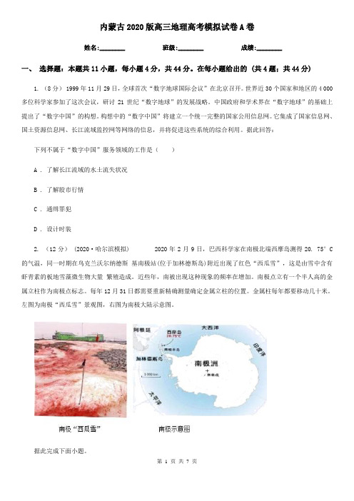 内蒙古2020版高三地理高考模拟试卷A卷