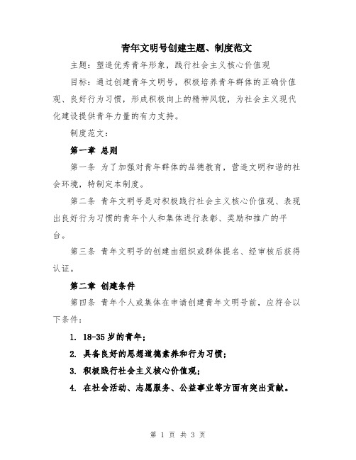 青年文明号创建主题、制度范文