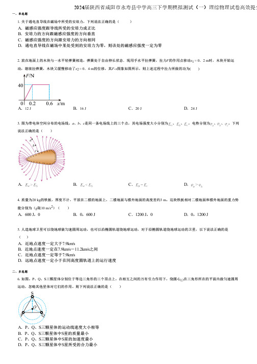 2024届陕西省咸阳市永寿县中学高三下学期模拟测试(一)理综物理试卷高效提分版