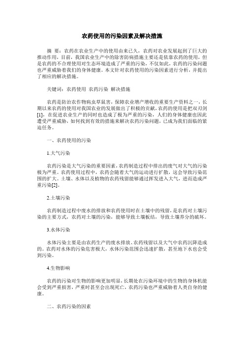 农药使用的污染因素及解决措施