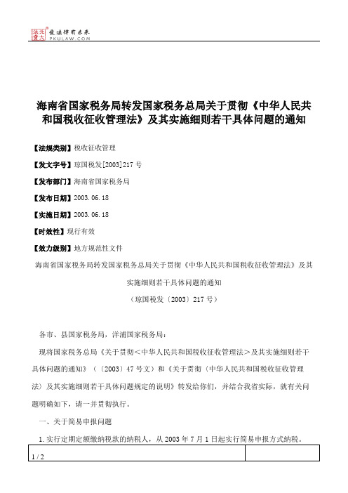 海南省国家税务局转发国家税务总局关于贯彻《中华人民共和国税收