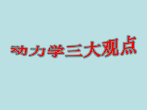 动力学三大观点