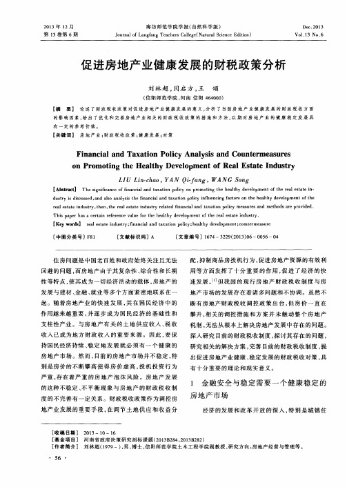 促进房地产业健康发展的财税政策分析