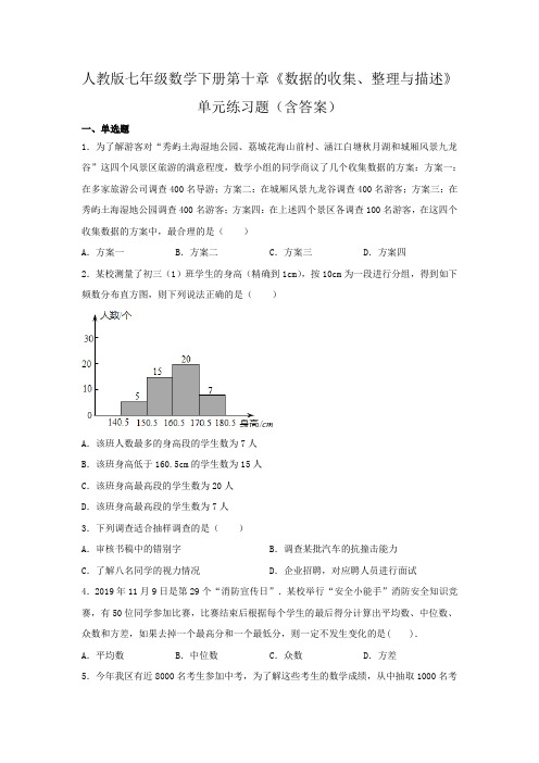 人教版七年级数学下册第十章《数据的收集、整理与描述》单元练习题(含答案)