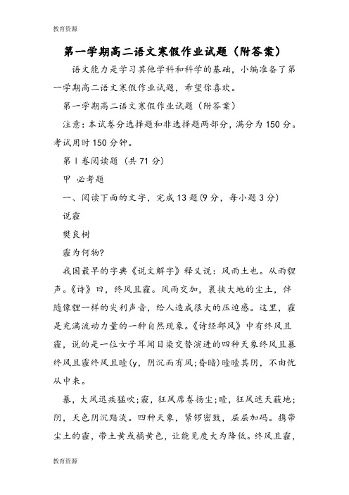 【教育资料】第一学期高二语文寒假作业试题(附答案)学习精品