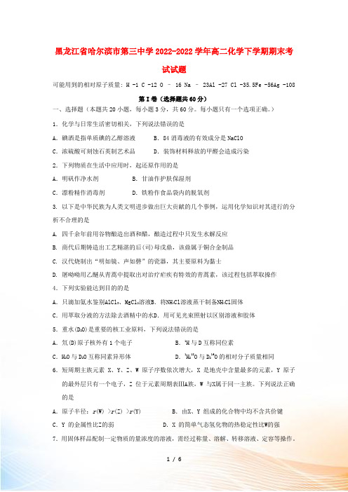 黑龙江省哈尔滨市第三中学2022-2022学年高二化学下学期期末考试试题