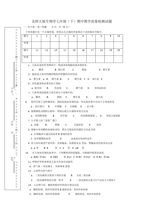 北师大版本生物学初中七年级的下册的期中检测题附参考包括答案.doc