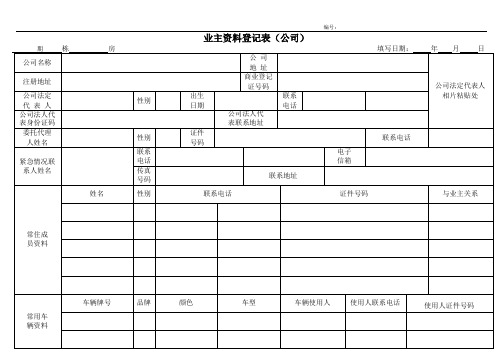 业主资料登记表(公司)