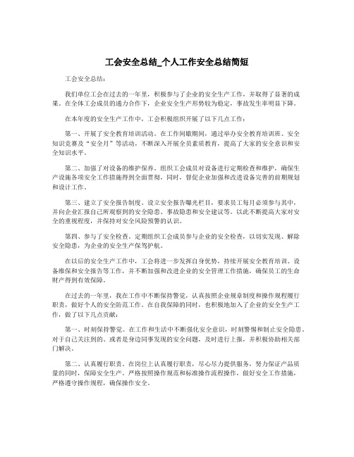 工会安全总结_个人工作安全总结简短