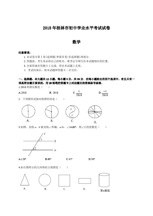 【精选】广西桂林市2018年中考数学试题(含答案)