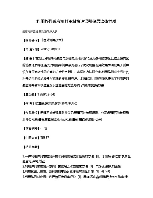 利用阵列感应测井资料快速识别储层流体性质