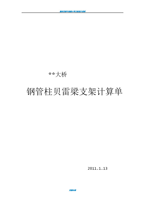 01钢管柱贝雷梁支架计算(第二方案)