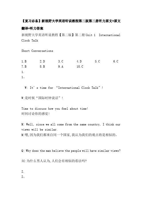 【复习必备】新视野大学英语视听说教程第二版第二册听力原文 原文翻译 听力答案