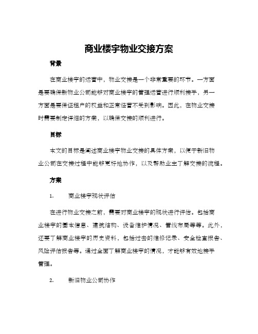 商业楼宇物业交接方案