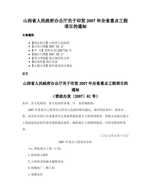 山西省人民政府办公厅关于印发2007年全省重点工程项目的通知