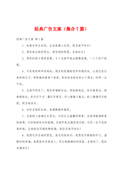 经典广告文案(集合7篇)