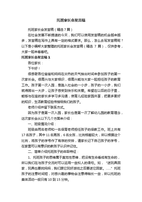 托班家长会发言稿（精选7篇）