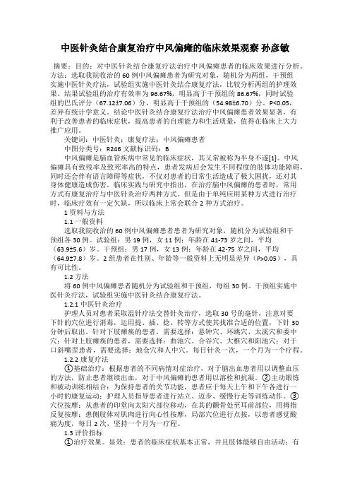 中医针灸结合康复治疗中风偏瘫的临床效果观察 孙彦敏