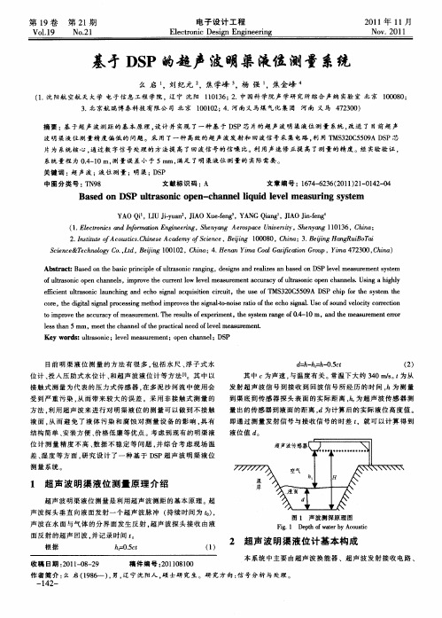 基于DSP的超声波明渠液位测量系统