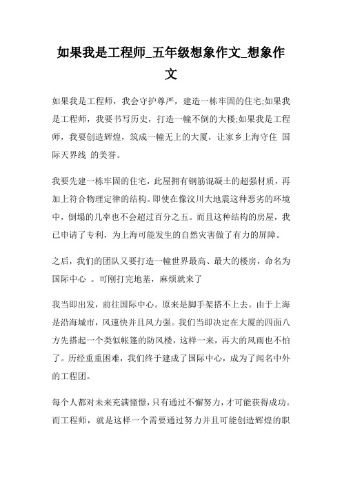 如果我是工程师_五年级想象作文400字_想象作文400