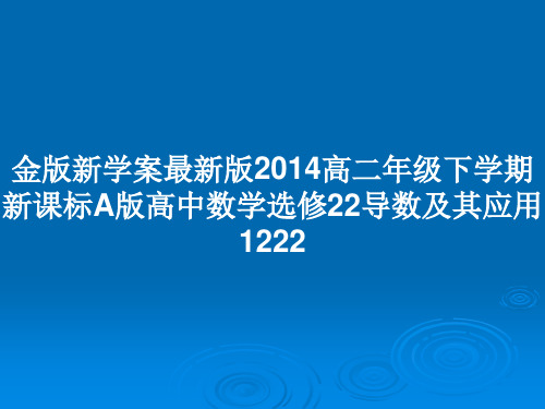 金版新学案最新版2014高二年级下学期新课标A版高中数学选修22导数及其应用1222PPT教案