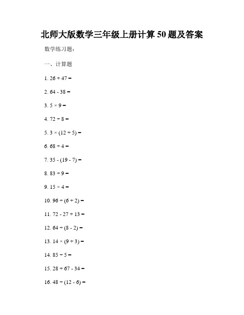 北师大版数学三年级上册计算50题及答案