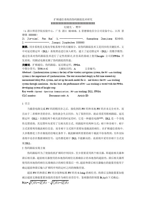 扩频通信系统的伪码跟踪技术研究