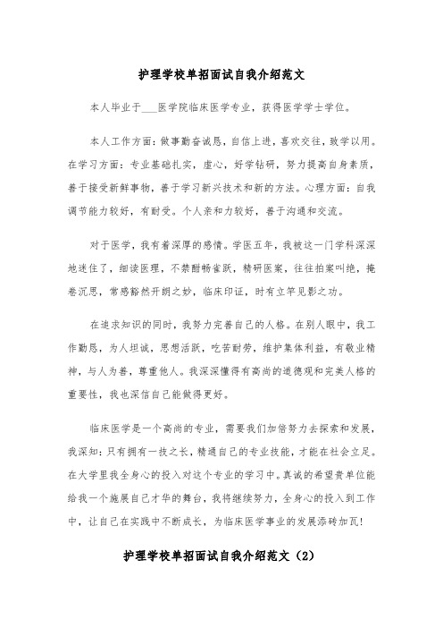 护理学校单招面试自我介绍范文（2篇）