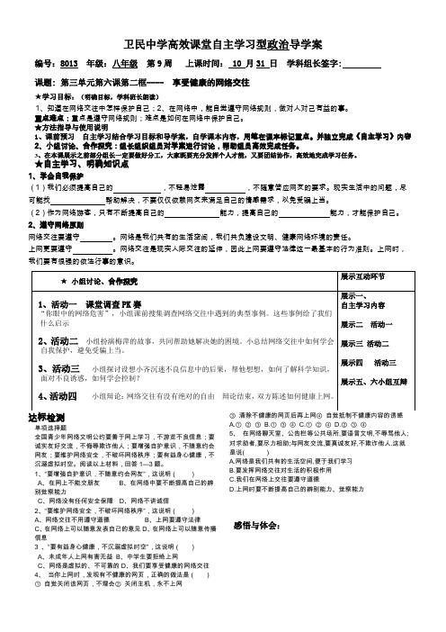 13、人教版八年级思想品德《享受健康的网络交往》导学案