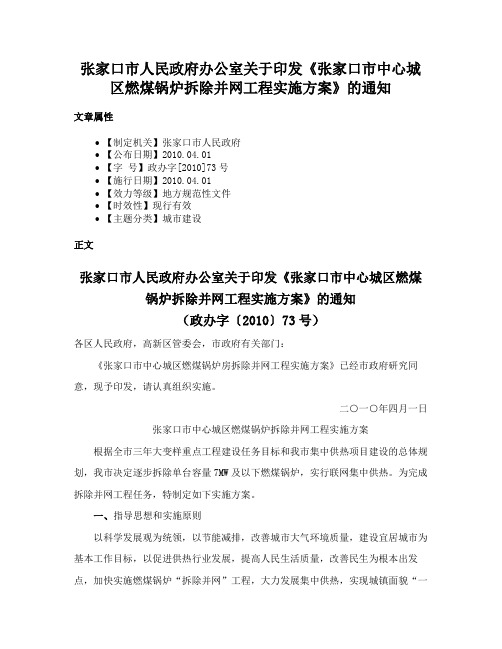 张家口市人民政府办公室关于印发《张家口市中心城区燃煤锅炉拆除并网工程实施方案》的通知